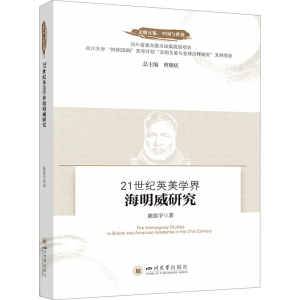 [M]21世纪英美学界海明威研究-9787569064674