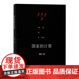 国家的计算