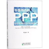 [M]中国特色的PPP项目可持续运行机制研究-9787514194968