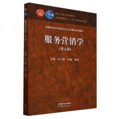 正版新书]服务营销学叶敏陈忠伟张莉叶万春9787040615876