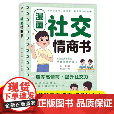 [正版]漫画社交情商书 正版书籍培养高情商提高社交力启蒙书全书漫画版儿童版小学生社交情商心理学社交培养绘本