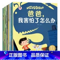 儿童暖心成长绘本(10册/套) [正版]儿童暖心成长教育绘本全10册宝宝好习惯好性格培养原创绘本爸爸我害怕了怎么办 我能