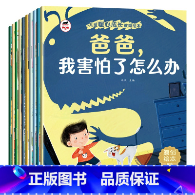 儿童暖心成长绘本(10册/套) [正版]儿童暖心成长教育绘本全10册宝宝好习惯好性格培养原创绘本爸爸我害怕了怎么办 我能