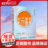 [央视网]十二字节 过去 偏见和未来 精装典藏版 珍妮特 温特森全新力作 洞悉人工智能对人性的影响 预测父权制垄断科技的