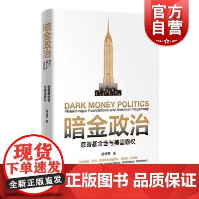 暗金政治 慈善基金会与美国霸权 银培萩著 国际政治社会学图书籍 上海人民出版社 世界政治