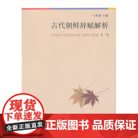 古代朝鲜辞赋解析(一) 于春海 主编 商务印书馆 正版书籍