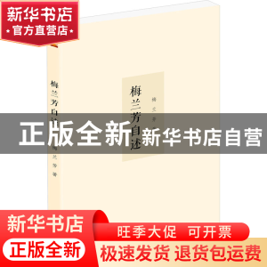 正版 梅兰芳自述 梅兰芳 泰山出版社 9787551907385 书籍