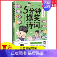 [正版]5分钟爆笑诗词白居易篇985高校博士历史的囚徒超萌漫画创意幽默微信对话带你爆笑学古诗中国古代唐朝白居易唐诗词书店