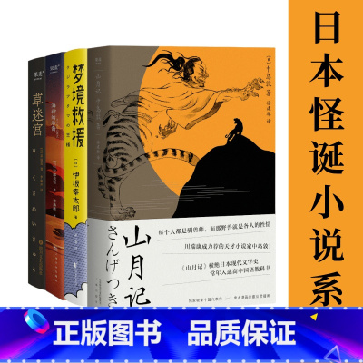 山月记+梦境救援+海神的后裔+草迷宫(套装4册) [正版]日本怪诞小说系列(全4册) 山月记+草迷宫+梦境救援+海神的后