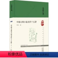 [正版]中国古典小说名作十五讲 宁宗一 著 中国古典小说、诗词 文学 北京出版社