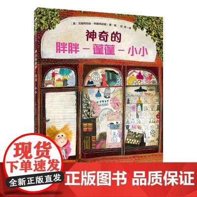 魔法象·图画书王国 神奇的胖胖-蓬蓬-小小 贝娅特丽丝·阿勒玛尼娅/著·绘 4~9岁 自我认知 成长 广西师范大学出