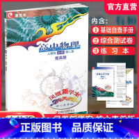 24年高中物理 必修 第二册 人教版 提高版 高中通用 [正版]凤凰新学案 高中物理必修第一二三册 选择性必修123册