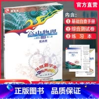 24年高中物理 必修 第二册 人教版 提高版 高中通用 [正版]凤凰新学案 高中物理必修第一二三册 选择性必修123册