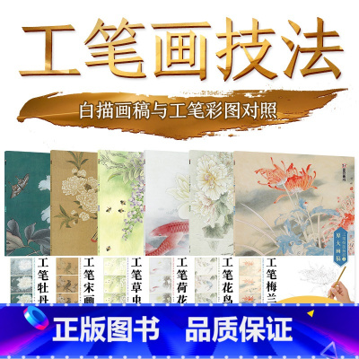 四季山水条屏 [正版]正品版国画入门教程工笔技法解析与原大画稿工笔宋画人物花鸟山水梅兰竹菊白描底稿初学者上色技法入门全解