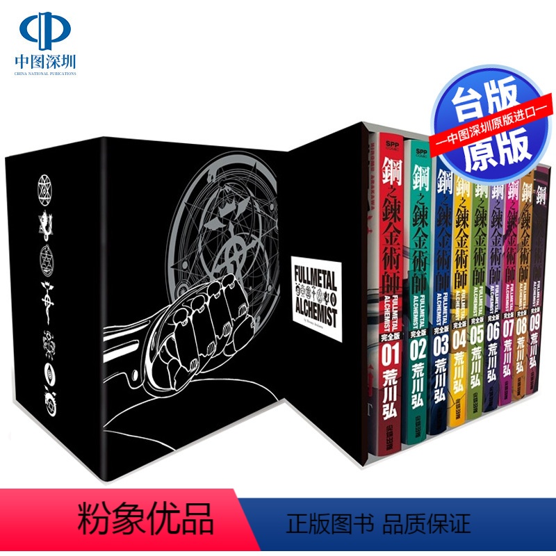 [正版]漫画 钢之炼金术师完全版 盒装套书 1~9册夜空黑款 台版中文繁体漫画书 尖端出版