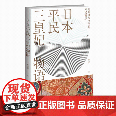 正版 日本平民三皇妃物语 以美智子雅子和纪子皇室生活 新星出版社外国历史文化书籍