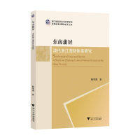 正版新书]东南藩屏:清代浙江海防体系研究鲍海勇9787308248891