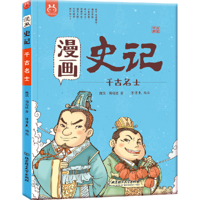 正版新书]洋洋兔童书·漫画史记·千古名士洋洋兔9787568258203