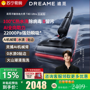 [政府补贴]追觅T40 Ultra 无线洗地机 灵捕AI机械臂 浸泡洗 0缠毛平躺洗拖一体自动清洗家用扫地机吸尘器