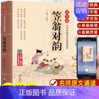 笠翁对韵 [正版]笠翁对韵大字 原文注音版 国学经典儿童版完整版声律启蒙小学生阅读123456一二四五年级课外书籍中华传