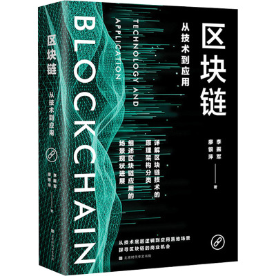 区块链:从技术到应用