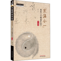 [M]"寒温合一"解析《吴鞠通医案》外感篇 杨利 著 -9787513272711