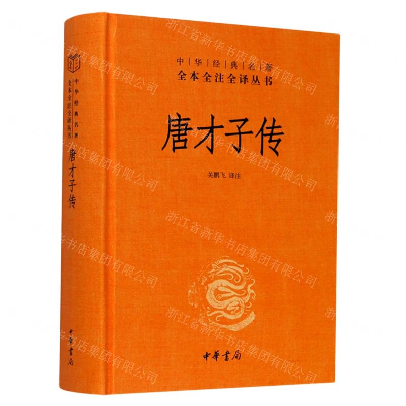 [N]唐才子传(精)/中华经典名著全本全注全译丛书-9787101145984