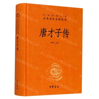 [N]唐才子传(精)/中华经典名著全本全注全译丛书-9787101145984