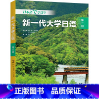 [正版]新一代大学日语第三册