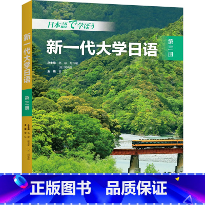 [正版]新一代大学日语第三册