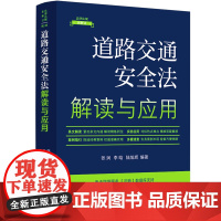 道路交通安全法解读与应用(法律法规新解读·全新升级第5版) 张润 中国法治出版社 正版书籍