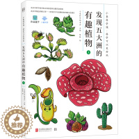 [醉染正版]发现五大洲的有趣植物全套2册 儿童科普类书籍幼儿园小学生百科全书趣味经典必读推荐书亲子共读宝宝睡前读物早教启