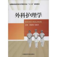 正版新书]外科护理学黄素梅,张燕京 主编9787506764681