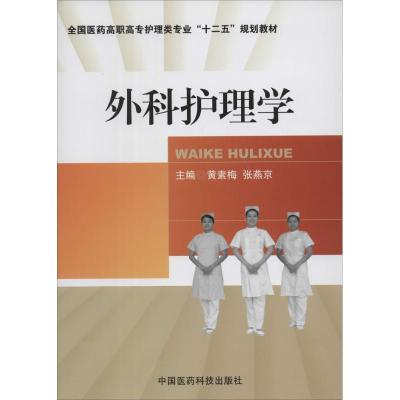 正版新书]外科护理学黄素梅,张燕京 主编9787506764681