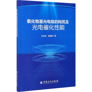 正版新书]氧化物基光电极的构筑及光电催化性能刘志锋,郭振刚978