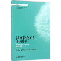 音像社区社会工作案例评析韩秀记 主编