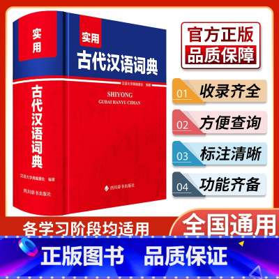 [正版]实用古代汉语词典 四川辞书出版社 汉语大字典编纂处 编 汉语/辞典 汉语工具书