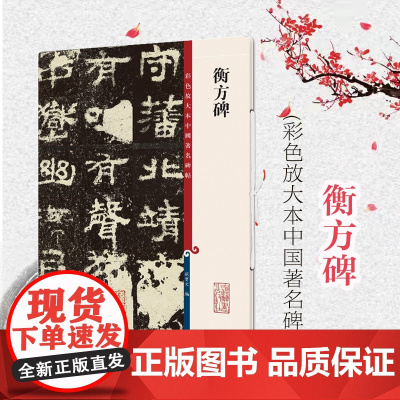 衡方碑(彩色放大本中国著名碑帖) 原色清晰放大笔触纤毫毕现上海辞书出版社
