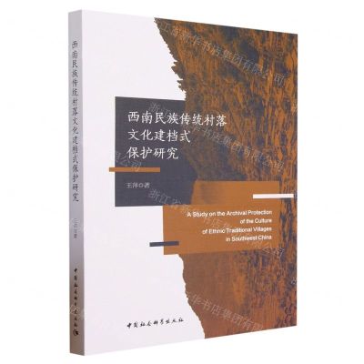[N]西南民族传统村落文化建档式保护研究-9787522715025