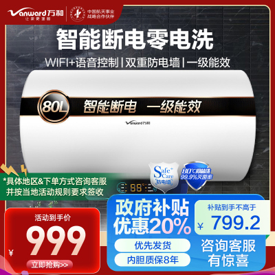 万和 一级能效 电热水器80升电热水器 电热水器速热 储水式电热水器自营热水器80L E80-Q2WY10-20