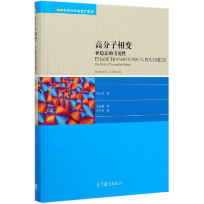[M]高分子相变(亚稳态的重要性)(精)/材料科学经典著作选译-9787040535204