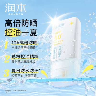 润本(RUNBEN)青少年控油防晒乳35g轻薄清爽防晒SPF50+PA+++户外军训海滩防晒黑