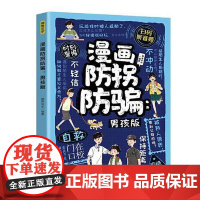 漫画防拐防骗:男孩版 四川教育出版社