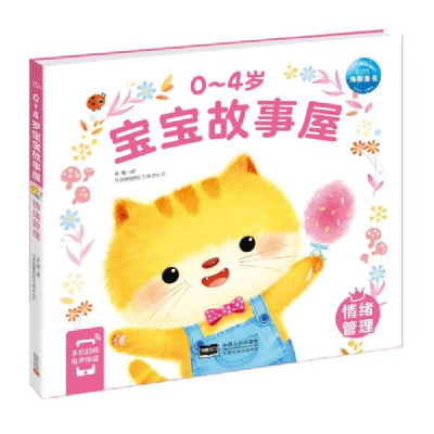 正版新书]0-4岁宝宝故事屋:情绪管理(2021年人口版) 苏梅 978