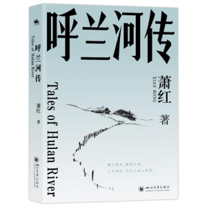 正版新书]呼兰河传萧红著9787569069464