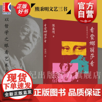看蒙娜丽莎看 熊秉明文艺三书熊秉明著上海人民出版社中国当代艺术散文集绘画雕塑展览艺术作品剖析