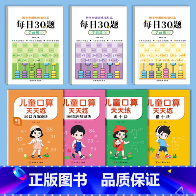 学前班口算+全套数学练习[7本装] [正版]幼小衔接学前数学口算题卡10/20/50/100以内加减法心算天天练小学一年