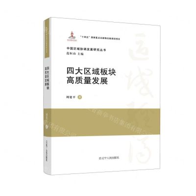 [N]四大区域板块高质量发展(精)/中国区域协调发展研究丛书-9787205109578