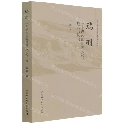 [N]瑞羽(一个边汉社会的组织仪式与认同)/中国特色政治文明建设研究丛书-9787520390279