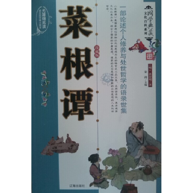正版新书]菜根谭(珍藏版)宋涛9787545103120